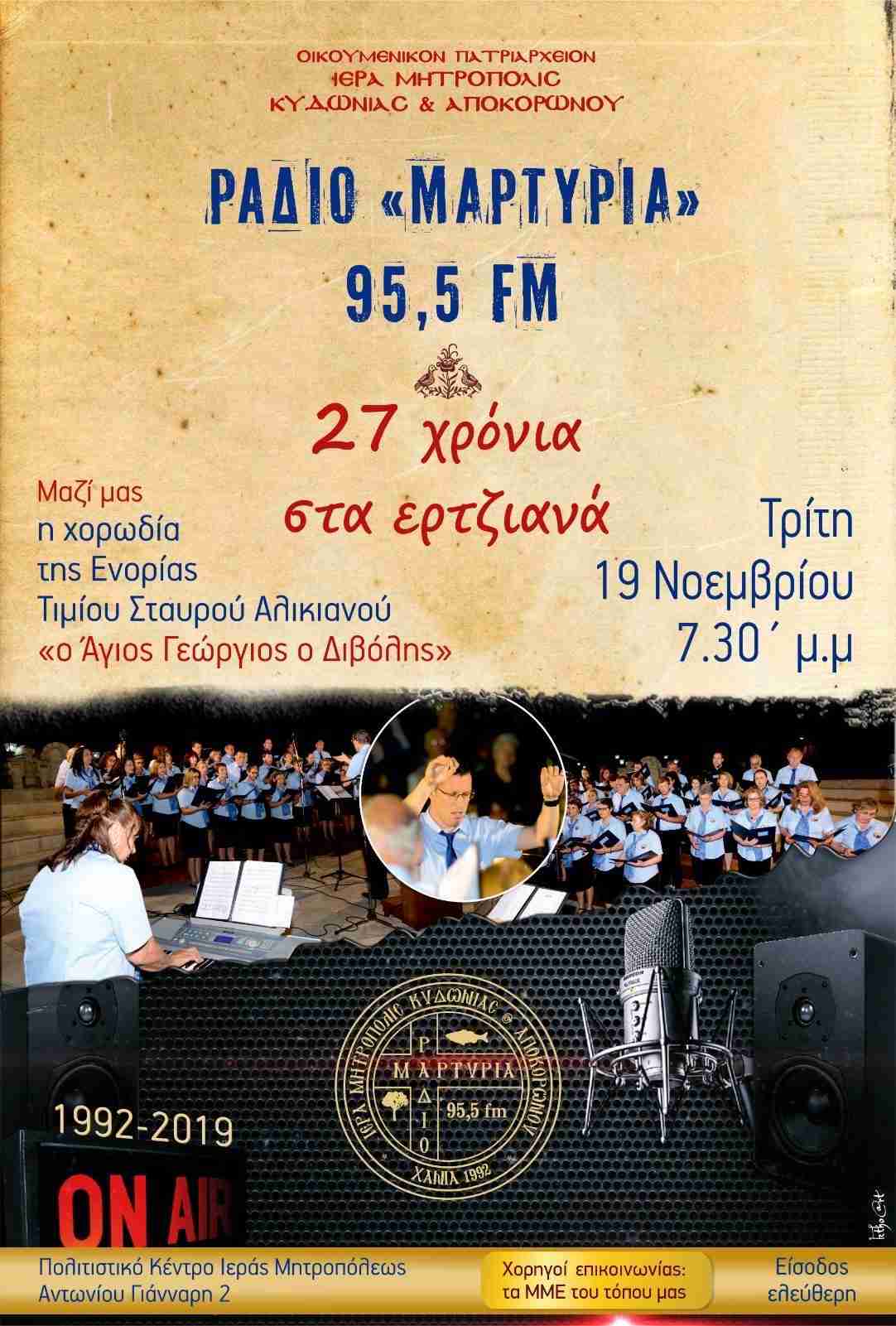 Την Τρίτη 19 Νοεμβρίου 2019 Εορτάζουμε τα 27 χρόνια του Ραδιοφωνικού Σταθμού <<Μαρτυρία>> της Ιεράς Μητροπόλεως Κυδωνίας & Αποκορώνου και παρουσιάζουν το νέο   Πρόγραμμα